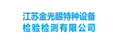 江苏金光眼特种设备检验检测有限公司