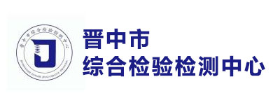 晋中市综合检验检测中心